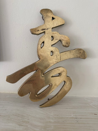 Vintage Brass Chinese Longevity Trivet Wall Hanging