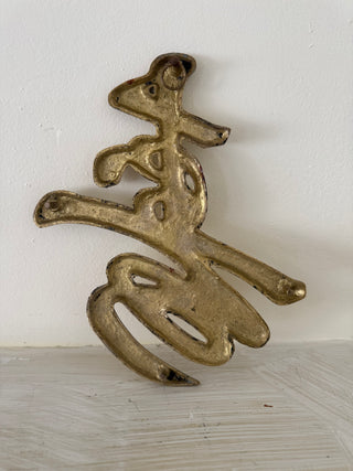 Vintage Brass Chinese Longevity Trivet Wall Hanging